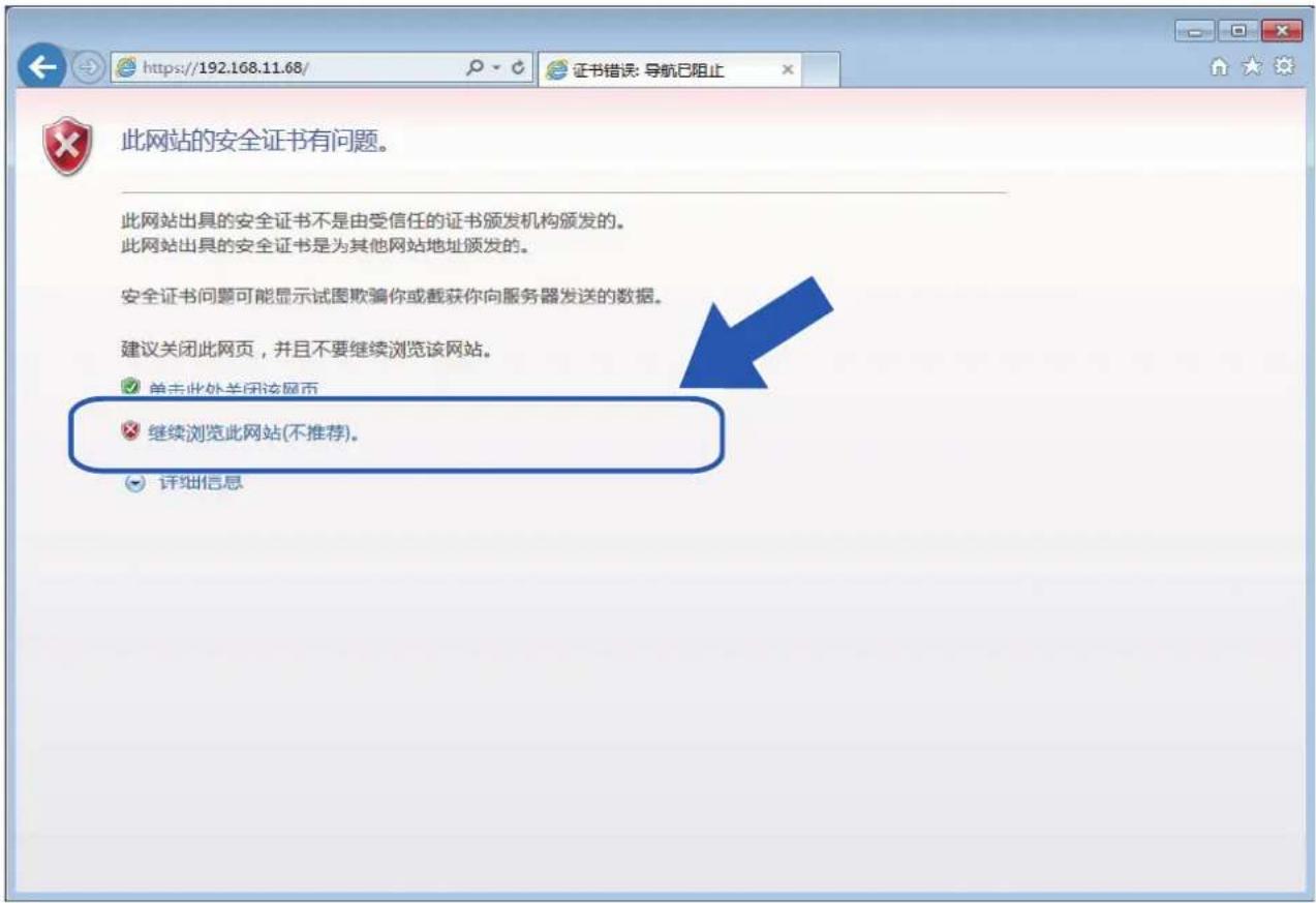 此网站的安全证书有问题。 此网站出具的安全证书不是由受信任的证书颁发机构颁发的。 此网站出具的安全证书是为其他网站地址颁发的。 安全证书问题可能显示试图欺骗你或截获你向服务器发送的数据。 建议关闭此网页,并且不要继续浏览该网站。 单击此处关闭该网页 继续浏览此网站(不推荐)。 详细信息