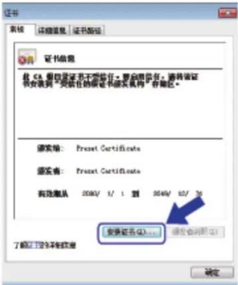 证书 系统 详细信息 证书路径 证书信息 此 CA 假四层证书不接受信任。要启用信任,请将该证书安装到“受信任的原证书颁发机构”存取区。 颁发前: Preset Certificate 颁发者: Preset Certificate 有效确认 2080/ 1/ 1 到 2049/ 12/ 36 安装证书(①)... 了解以下条款描述 确定