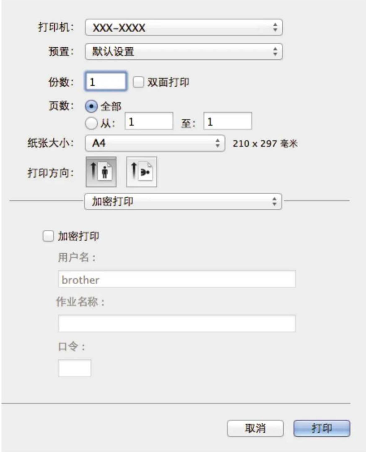 打印机: XXX-XXXX 预置: 默认设置 份数: 1 双面打印 页数: 全部 从: 1 至: 1 纸张大小: A4 210 x 297 毫米 打印方向: 加密打印 □ 加密打印 用户名: brother 作业名称: 口令: 取消 打印