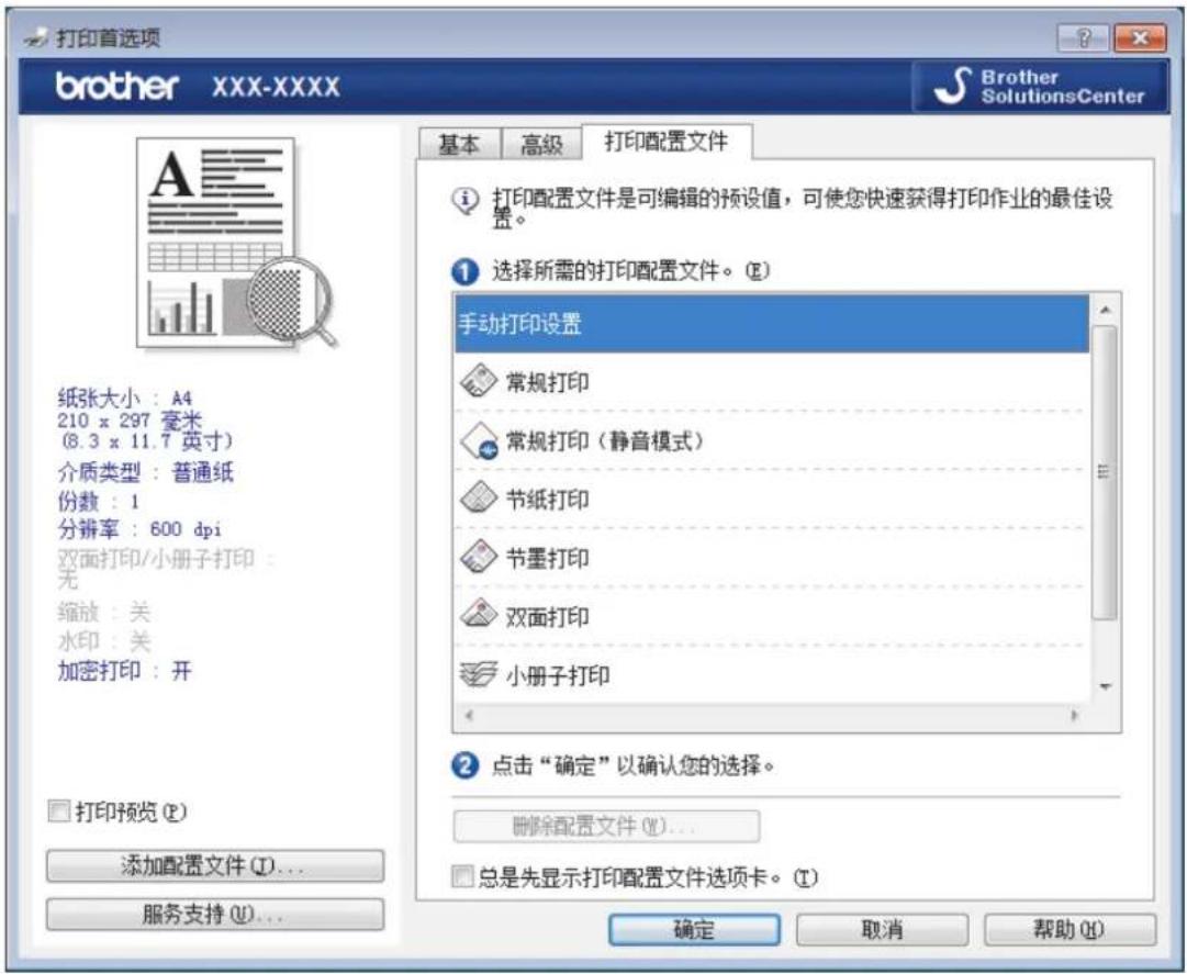 打印首选项 brother XXX-XXXX Brother SolutionsCenter 基本 高级 打印配置文件 纸张大小:A4 210 x 297 毫米 (8.3 x 11.7 英寸) 介质类型:普通纸 份数:1 分辨率:600 dpi 双面打印/小册子打印: 无 缩放:关 水印:关 加密打印:开 打印预览 (E) 添加配置文件 (I)... 服务支持 (U)... 打印配置文件是可编辑的预设值,可使您快速获得打印作业的最佳设置。 选择所需的打印配置文件。 (E) 手动打印设置 常规打印 常规打印(静音模式) 节纸打印 节墨打印 双面打印 小册子打印 点击“确定”以确认您的选择。 删除配置文件 (M)... 总是先显示打印配置文件选项卡。 (T) 确定 取消 帮助 (H)