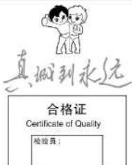 真 到永远 合格证 Certificate of Quality 检验员；