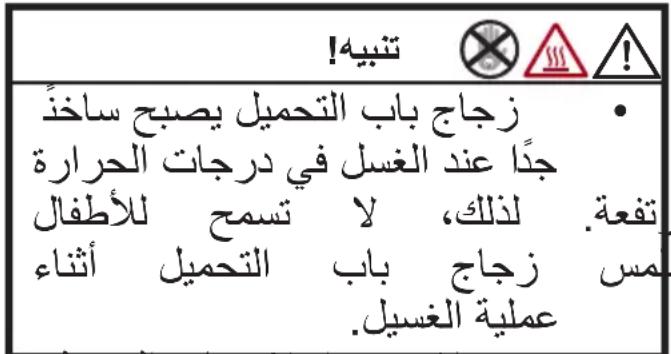 تنبيه! زجاج باب التحميل ي pacب ساخذ جَدَا عند الغسل في درجات الحرارة ل-first، لا تسمح للأطفال تمس زجاج باب التحميل أثناء عملية الغسيل.