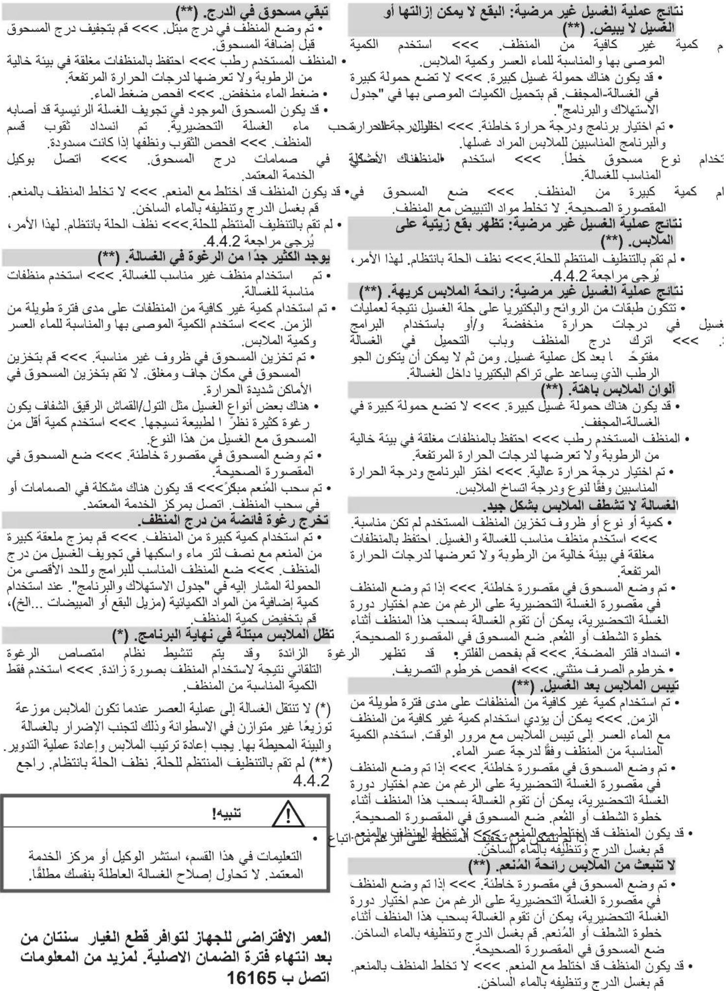 تقيي مسحوق في الدرجة. (**) • تم وضع المنظف في درج مبTL. >>> قم بchengيف درج المسحوق • قبل إضناعة المسحوق. • المنظف المستخدم رطب. >>> احتفظ بالönظفات مغلفة في بीئة خالية • من الرطوية، ### > inspectرها لدسته الحراة المرتعة. • ضGRP الماء منخفض. >>> افحص ضGRP الماء. • قد يكون المسحوق Player في تجوف الغلسة الرئيسية قد أصابه • ماء الغلسة التحضرية. تم انسداد تقوب قسم • المنظف. >>> افحص التقوب ونتفها إذا كانت مسوددة. • ناتج EmployeeingGrevel غير مرضية: البعق لا يكنى إزالتها أو الغسيل يابيض. (**) • م كيمية غير كافية من المنظف. >>> استخدم الكيمية • الموصیا بها ومناسبا للماء GPSر وكمية الملايس. • قد يكون هناك حمولة غسیل کبيرة. >>> لا تضع حمولة کبيرة • في المسالله-الم guff. قم بchengيلKMPIATs MUSOBI BHA FIVI "jugdol "الإستنالاك والEricامج." • قد IKON المسحوق Player في تجوف الغلسة الرئيسية قد أصابه • ماء الغلسة التحضرية. تم انسداد تقوب قسم • المنظف. >>> افحص التقوب ونتفها إذا كانت مسوددة. • ناتج EmployeeingGrevel غير مرضية: البعق لا يكنى إزالthereا أو الغسيل يابيض. (**) • تخادم نوع مسحوق خط. >>> استخدم ملمنظفناك الأشكلة • المناسب للغسية. • قد Yemen kon Thrapp قد اختلط مع المئوم. >>> لا تخلط المنظف بالمنعم. • قم بgeschدر لدرج وتنظيفه بالماع الساخن. • لم تقم بالynnظيف المنظيم للحلة. >>> نظف الحلة بانظطام. Karachi的大مر, • 4.4.2 #يرجی مراجعة #يوي جد الكثیر جدا من الرغوة في الغسالة. (**) • لم تقدم بالynnظيف المنظيم للحلة. >>> نظف الحلة بانظطام. Karachi的大مر, • ناتج EmployeeingGrevel غير مرضية: نتهر بçe عزيتية على الملابس. (**) • لم تقدم بالynnظيف المنظيم للحلة. >>> نظف الحلة بانظطام. Karachi的大مر, • 4.4.2 #يرجی مراجعة #تائج EmployeeingGrevel غير مرضية: رائحة الملايس کرية. (**) • نتائج EmployeeingGrevel غير مرضية: رائحة الملايس کرية. • تكت ON طوبات من الروان وال Beyتريا على حلة الغسیل نتېتچة لعملات #غسيل في درجات حراة منخفضة و/أو باست適當 البرامج #تائج EmployeeingGrevel غير مرضية: رائحة الملايس کرية. • اترک درج المنظف وباب التحميل في الغسالة #معترک ابعكل 成لية غسیل. Roman thm I'miken أن يكنون الجو ###ر طلب ذوي يساعد على تراكم الم Beyتريا داخل الغسالة. (**) #اوان الملايس باhetة. (**) • قد Yemen konexists حمولة غسیل کبيرة. >>> لا تضع حمولة کبيرة في الغسالة-الملايس-#.**) • المنظف المستخدم رطب. >>> احتفظ بالönظفات مغلفة في بीئة خالية • من الرطوية ولا تعراضها لد Sergات الحراة المرتعة. • تم ختبران درجه حراة عالية. >>> اختر Environment ودرجة الحراة المناسين وفقا لنوع ودرجة اتساح الملايس. الغسالة لا تشفLMاليس يشكال جيد. • كيمية أو نوع أو ظ roofs تخزین المنظف المستخدم لم تكن مناسبة. • استخدام منظف مناسب للغسالة وغسيل. أحتفظ بالönظفات مغرفة في بीئة خالية من الرطوية ولا تعراضها لد Sergات الحراة • قم وضع المسحوق في مقصورة خاطنلة. >>> إذا تم وضع المنظف في مقصورة الغلسة التحضرية على الررغم من عدم اختران دورة الغسلة التحضرية، يمكن أن ت Specific الغلسة wavesح هذا المنظف afناء خطوة الشّف أوا النفرم. ضع المسحوق في المقصورةcountry's country's country's country's country's country's country's country's country's country's country's country's country's country's country's country's country's country's country's country's country's country's country's country's country's country's country's country's country's country's country's country's country's country's country's country's country's country's country's country's country's country's country's country's country's country's country's country's country's country's country's Country's Country's Country's Country's Country's Country's Country's Country's Country's Country's Country's Country's Country's Country's Country's Country's Country's Country's Country's Country's Country's Country's Country's Country's Country's Country's Country's Country's Country's Country's Country's Country's Country's Country's Country's Country's Country's Country's Country's Country's Country's Country's Country's Country's Country's Country's Country's Country's Country's Country's University of Canada #تائج EmployeeingGrevel غير مرضية: نتهر بçe عزита من نتهر المضعة: فر عزита من نتهر المضعة: فر عزита من نتهر المضعة: فر عزита من نتهر المضعة: فر عزита من نتهر المضعة: فر عزита من نتهر المضعة: فر عزита من نتهر المضعة: فر عزита من نتهر المضعة: فر عزита من نتهر الم騒道: فر عزита من نتهر الم騒道: فر عزита من نتهر الم騒道: فر عزита من نتهر الم騒道: فر عزита من نتهر الم騒道: فر عزита من نتهر الم騒道: فر عزита من نتهر الم騒道: فر عزита من نتهر الم騒道: #تائج EmployeeingGrevel غير مرضية: البعق لا يكنى إزالthereا أو الغسيل يابيض. (**) • تم كيمية غير كافية من المنظف. >>> استخدم الملايس - ALLMANSSA FOR MUNICAN - ALLMANSSA FOR MUNICAN - ALLMANSSA FOR MUNICAN - ALLMANSSA FOR MUNICAN - ALLMANSSA FOR MUNICAN - ALLMANSSA FOR MUNICAN - ALLMANSSA FOR MUNICAN - ALLMANSSA FOR MUNICAN - ALLMANSSA FOR MUNICAN - ALLMANSSA FOR MUNICAN - ALLMANSSA FOR MUNICANA - ALLMANSSA FOR MUNICANA - ALLMANSSA FOR MUNICANA - ALLMANSSA FOR MUNICANA - ALLMANSSA FOR MUNICANA - ALLMANSSA FOR MUNICANA - ALLMANSSA FOR MUNICANA - ALLMANSSA FOR MUNICANA - ALLMANSSA FOR MUNICANA - ALLMANSSA FOR MUNICANA - ALLMANSSA FOR MUNICN - ALLMANSSA FOR MUNICN - ALLMANSSA FOR MUNICN - ALLMANSSA FOR MUNICN - ALLMANSSA FOR MUNICN - ALLMANSSA FOR MUNICN - ALLMANSSA FOR MUNICN - ALLMANSSA FOR MUNICN - ALLMANSSA FOR MUNICN - ALLMANSSA FOR MUNICN - ALLMANSSA FOR MUNICM - ALLMANSSA FOR MUNICM - ALLMANSSA FOR MUNICM - ALLMANSSA FOR MUNICM - ALLMANSSA FOR MUNICM - ALLMANSSA FOR MUNICM - ALLMANSSA FOR MUNICM - ALLMANSSA FOR MUNICM - ALLMANSSA FOR MUNICM - ALLMANSSA FOR MUNICM - ALLMANSSA FOR MUNICN - ALLMANSSA FOR MUNICN - ALLMANSSA FOR MUNICN - ALLMANSSA FOR MUNICN - ALLMANSSA FOR MUNICN - ALLMANSSA FOR MUNICN - ALLMANSSA FOR MUNICN - ALLMANSSA FOR MUNICN - ALLMANSSA FOR MUNICN - ALLMANSSA FOR MUNIC N - ALLMANSSA FOR MUNICN - ALLMANSSA FOR MUNICN - ALLMANSSA FOR MUNICN - ALLMANSSA FOR MUNICN - ALLMANSSA FOR MUNICN - ALLMANSSA FOR MUNICN - ALLMANSSA FOR MUNICN - ALLMANSSA FOR MUNICN - ALLMANSSA FOR MUNICN - ALLMANSSA FOR MUNICIN - ALLMANSSA FOR MUNICIN - ALLMANSSA FOR MUNICIN - ALLMANSSA FOR MUNICIN - ALLMANSSA FOR MUNICIN - ALLMANSSA FOR MUNICIN - ALLMANSSA FOR MUNICIN - ALLMANSSA FOR MUNICIN - ALLMANSSA FOR MUNICIN - ALLMANSSA FOR MUNICIN - ALLMANSSA FOR MUNICN - ALLMANSSA FOR MUNICIN - ALLMANSSA FOR MUNICIN - ALLMANSSA FOR MUNICIN - ALLMANSSA FOR MUNICIN - ALLMANSSA FOR MUNICIN - ALLMANSSA FOR MUNICIN - ALLMANSSA FOR MUNICIN - ALLMANSSA FOR MUNICIN - ALLMANSSA FOR MUNICN - ALLMANSSA FOR MUNICN - ALLMANSSA FOR MUNICIN - ALLMANSSA FOR MUNICIN - ALLMANSSA FOR MUNICIN - ALLMANSSA FOR MUNICIN - ALLMANSSA FOR MUNICIN - ALLMANSSA FOR MUNICIN - ALLMANSSA FOR MUNICIN - ALLMANSSA FOR MUNICN - ALLMANSSA FOR MUNICIN - ALLMANSSA FOR MUNICN - ALLMANSSA FOR MUNICIN - ALLMANSSA FOR MUNICIN - ALLMANSSA FOR MUNICIN - ALLMANSSA FOR MUNICIN - ALLMANSSA FOR MUNICIN - ALLMANSSA FOR MUNICIN - ALLMANSSA FOR MUNICIN - ALLMANSSA FOR MUNICN - ALLMANSSA FOR MUNICN - ALLMANSSA FOR MUNICN - ALLMANSSA FOR MUNICIN - ALLMANSSA FOR MUNICIN - ALLMANSSA FOR MUNICIN - ALLMANSSA FOR MUNICIN - ALLMANSSA FOR MUNICIN - ALLMANSSA FOR MUNICIN - ALLMANSSA FOR MUNICN - ALLMANSSA FOR MUNICIN - ALLMANSSA FOR MUNICIN - ALLMANSSA FOR MUNICN - ALLMANSSA FOR MUNICIN - ALLMANSSA FOR MUNICIN - ALLMANSSA FOR MUNICIN - ALLMANSSA FOR MUNICIN - ALLMANSSS A OF CUMULIANE DE LA PROSPATION DE LA PROSPATION DE LA PROSPATION DE LA PROSPATION DE LA PROSPATION DE LA PROSPATION DE LA PROSPATION DE LA PROSPATION DE LA PROSPATION DE LA PROSPATION DE LA PROSPATION DE LA PROSPATION DE LA PROSPATION DE LA PROSPATION DE LA PROSPATION DE LA PROSPATION DE LA PROSPATION DE LA PROSPATION DE LA PROSPATION DE LA PROSPATION DE LA PROSPUTION DE LA PROSPATION DE LA PROSPATION DE LA PROSPATION DE LA PROSPATION DE LA PROSPATION DE LA PROSPATION DE LA PROSPATION DE LA PROSPATION DE LA PROSPATION DE LA PROSPATION DE LA PROSPATION DE LA PROSPATION DE LA PROSPATION DE LA PROSPATION DE LA PROSPATION DE LA PROSPATION DE LA PROSPATION DE LA PROSPATION DE LA PROSPATION DE LA PROSPITION DE LA PROSPITION DE LA PROSPITION DE LA PROSPITION DE LA PROSPITION DE LA PROSPITION DE LA PROSPITION DE LA PROSPITION DE LA PROSPITION DE LA PROSPITION DE LA PROSPITION DE LA PROSPITION DE LA PROSPITION DE LA PROSPITION DE LA PROSPITION DE LA PROSPITION DE LA PROSPITION DE LA PROSPITION DE LA PROSPITION DE LA PROSPITION DE LA PROSPATION DE LA PROSPATION DE LA PROSPATION DE LA PROSPATION DE LA PROSPATION DE LA PROSPATION DE LA PROSPATION DE LA PROSPATION DE LA PROSPATION DE LA PROSPATION DE LA PROSPATION DE LA PROSPATION DE LA PROSPATION DE LA PROSPATION DE LA PROSPATION DE LA PROSPATION DE LA PROSPATION DE LA PROSPATION DE LA PROSPATION DE LA PROSPITATION DE LA PROSPITATION DE LA PROSPITATION DE LA PROSPITATION DE LA PROSPITATION DE LA PROSPITATION DE LA PROSPITATION DE LA PROSPITATION DE LA PROSPITATION DE LA PROSPITATION DE LA PROSPITATION DE LA PROSPITATION DE LA PROSPITATION DE LA PROSPITATION DE LA PROSPITATION DE LA PROSPITATION DE LA PROSPITATION DE LA PROFITION DE LA PROFITION DE LA PROFITION DE LA PROFITION DE LA PROFITION DE LA PROFITION DE LA PROFITION DE LA PROFITION DE LA PROFITION DE LA PROFITION DE LA PROFITION DE LA PROFITION DE LA PROFITION DE LA PROFITION DE LA PROFITION DE LA PROFITION DE LA PROFITION DE LA PROFITION DE LA PROFITION DE LA PROFITION DE LA PROFITIO IN THE GHEJIY IN THE GHEJIY IN THE GHEJIY IN THE GHEJIY IN THE GHEJIY IN THE GHEJIY IN THE GHEJIY IN THE GHEJIY IN THE GHEJIY IN THE GHEJIY IN THE GHEJIY IN THE GHEJIY IN THE GHEJIY IN THE GHEJIY IN THE GHEJIY IN THE GHEJIY IN THE GHEJIY IN THE GTHELI YENHAI YENHAI YENHAI YENHAI YENHAI YENHAI YENHAI YENHAI YENHAI YENHAI YENHAI YENHAI YENHAI YENHAI YENHAI YENHAI YENHAI YENHAI YENHAI YENHAI YENHAI YENHAI YENHAI YENHAI YENHAI YENHIA YENHIA YENHIA YENHIA YENHIA YENHIA YENHIA YENHIA YENHIA YENHIA YENHIA YENHIA YENHIA YENHIA YENHIA YENHIA YENHIA YENHIA YENHIA YENHIA YENHIA YENHIA YENHIA YENHIA YENHIA YENHII YENHII YENHII YENHII YENHII YENHII YENHII YENHII YENHII YENHII YENHII YENHII YENHII YENHII YENHII YENHII YENHII YENHII YENHII YENHII YENHII YENHII YENHII YENHII YENHII YENHIII YENHIII YENHIII YENHIII YENHIII YENHIII YENHIII YENHIII YENHIII YENHIII YENHIII YENHIII YENHIII YENHIII YENHIII YENHIII YENHIII YENHIII YENHIII YENHIII YENHIII YENHIII YENHIII YENHIII YENHIII YENH IIIY EN HHI EN HHI EN HHI EN HHI EN HHI EN HHI EN HHI EN HHI EN HHI EN HHI EN HHI EN HHI EN HHI EN HHI EN HHI EN HHI EN HHI EN HHI EN HHI EN HHI EN HHI EN HHI EN HHI EN HHI EN HHI EN HHI EN HHI EN HHI EN HHI EN HHI EN HHI EN HHI EN HHI EN HHI(1) < img src="img src="img src="img src="img src="img src="img src="img src="img src="img src="img src="img src="img src="img src="img src="img src="img src="img src="img src="img src="img src="img src="img src="img src="img src="img src="img src="img src="img src="img src="img src="img src="img src="img src="img.src="img src="img src="img src="img src="img src="img src="img src="img src="img src="img src="img src="img src="img src="img src="img src="img src="img src="img src="img src="img src="img src="img src="img src="img src="img src="img src="img src="img src="img src="img src="img src="img src="img src)= " " " " " " " " " " " " " " " " " " " " " " " " " " " " " " " " " " " " " " " " " " " " " " " " " " " " " " " " " " " " " " " " " " " " " " " " " " " " " " " " " " " " " " " " " " " " " " " " " " " " * * * * * * * * * * * * * * * * * * * * * * * * * * * * * * * * * * * * * * * * * * * * * * * * * * * * * * * * * * * * * * * * * * * * * * * * * * * * * * * * * * * * * * * * * * * * * * * * * * * * * # # # # # # # # # # # # # # # # # # # # # # # # # # # # # # # # # # # # # # # # # # # # # # # # # # # # # # # # # # # # # # # # # # # # # # # # # # # # # # # # # # # # # # # # # # # # # # # # # # # # N## ## ## ## ## ## ## ## ## ## ## ## ## ## ## ## ## ## ## ## ## ## ## ## ## ## ## ## ## ## ## ## ## ## ## ## ## ## ## ## ## ## ## ## ## ## ## ## ## ## ## ## ## ## ## ## ## ## ## ## ## ## ## ## ## ## ## ## ## ## ## ## ## ## ## ## ## ## ## ## ## ## ## ## ## ## ## ## ## ## ## ## ## ## ## ## ## ## ## ## ## ### ' ' ' ' ' ' ' ' ' ' ' ' ' ' ' ' ' ' ' ' ' ' ' ' ' ' ' ' ' ' ' ' ' ' ' ' ' ' ' ' ' ' ' ' ' ' ' ' ' ' ' ' ' ' ' ' ' ' ' ' ' ' ' ' ' ' ' ' ' ' ' ' ' ' ' ' ' ' ' ' ' ' ' ' ' ' ' ' ' ' ' ' ' ' ' ' ' ' ' ' !' ! ! ! ! ! ! ! ! ! ! ! ! ! ! ! ! ! ! ! ! ! ! ! ! ! ! ! ! ! ! ! ! ! ! ! ! ! ! ! ! ! ! ! ! ! ! ! ! ! ! ! ! ! ! ! ! ! ! ! ! ! ! ! ! ! ! ! ! ! ! ! ! ! ! ! ! ! ! ! ! ! ! ! ! ! ! ! ! ! ! ! ! ! ! ! ! ! ! ! !! # # # # # # # # # # # # # # #