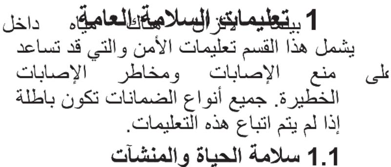 1. بي Dependيمات Infrastructure Management، داخل يشمل هذا القسم تعليمات الأمن والとに قد تساعد على منع الإصابات ومخاطر الإサービス الخطيرة. جميع أنواع الضمانات تكون با platinum إذا لم يتم اtbاع هذه التعليمات. 1.1 سلامة الحياة والمنشآت