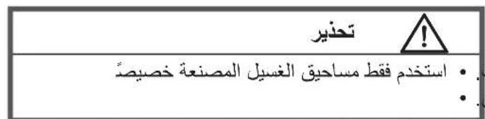 تحذير ! • استخدم ققط مساحيق الغسيل الصينعة خص Bruce
