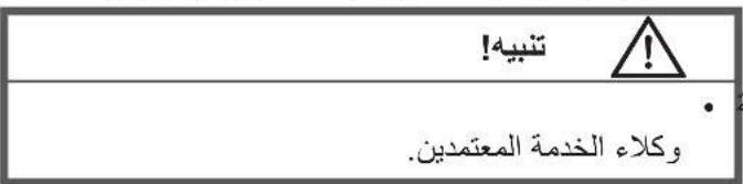 تنبيه! وكلاء الخدمة المعتمدين.