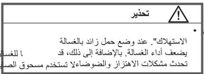 تحذير ! الاستهلاك" عند وضع حمل زائد بالغسالة يضعف أداء الغسالة.であضافة إلى ذلك، قد ا للغسال تحدث مشكلات الاهتراز والynn Justinاء لا تستخدم مسحوق الصاد
