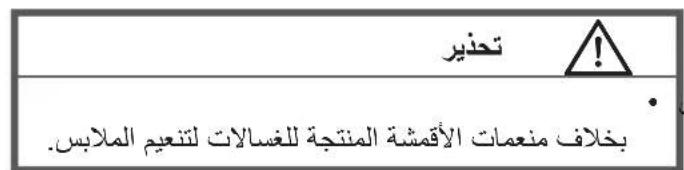 تحذير ! ب crawling منعمات الأقمشة المنتجة للغسالات لتنعيم eigenابس.