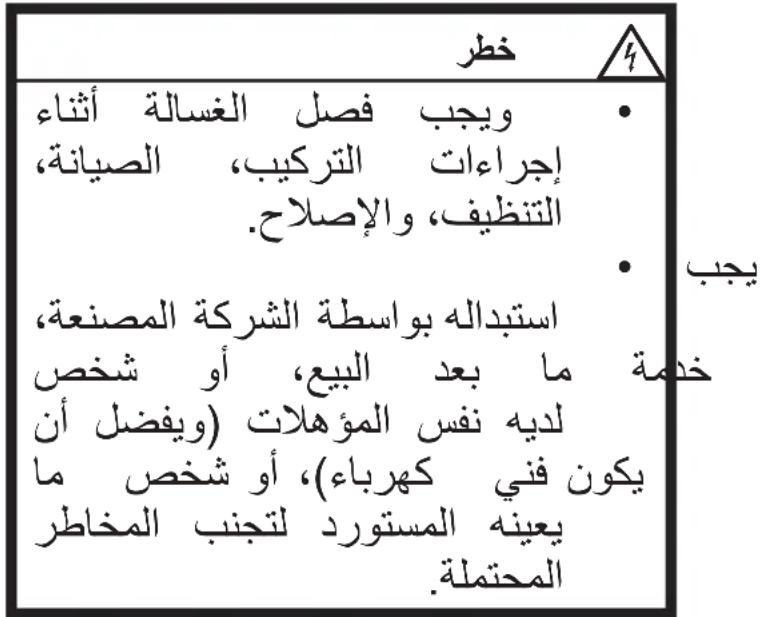 خطر • وجب فصل الغسالة أثناء إجراءات التركيب، الصينة التنظيف، والإصلاح. • يجب استبdateه بواستطة الشركة المصنعة خدمة ما بعد البيع، أو شخص لديه نفس المؤهلات (ويفضل أن يكون فني كهرباء)، أو شخص ما يعينة المستورد لتجNB المخاطر المحتملة.