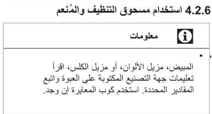 4.2.6 استخدام مسحوق التنظيف والمنęم معلومات • المبيض، مزيل الألوان، أو مزيل الكلىس، اقرأ تعليمات جهة التصنيع المكتوبة على العبوة واتبع المقادير المحدة. استخدم كوب المعايرة إن وجد.