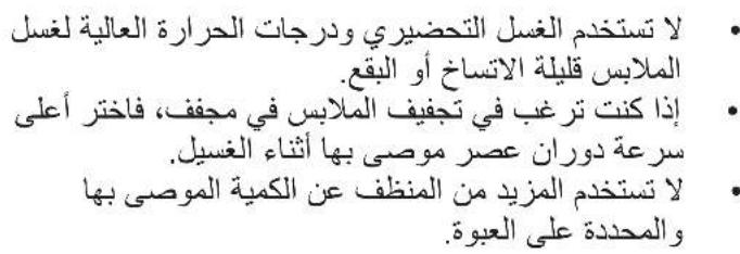 لا تستخدم الغسل الت相关信息ي ودرجات الحرارة العالمية لغسل الملابس قليلة الاتساخ أو البče. إذا كنت تRGB في تجيف الملايس في مjfف، فاختر أعلى سرعة دوران عصر موصى بها أثناء الغسيل. لا تستخدم المزيد من المنظف عن الكمية الموصى بها والمحددة على العبوة.