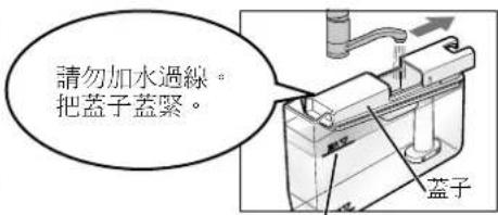 請勿加水過線。 把蓋子蓋緊。 蓋子