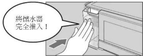 將儲水器 完全推入!