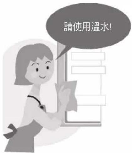 請使用溫水!