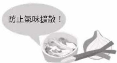 防止氣味擴散!