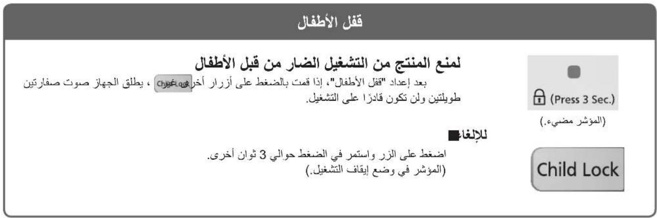 youth لمنع المنتج من التشفيل الضار من قبل الأطفال بعد إعداد "قبل الأطفال"، إذا قمت بال笹غط على أزرار أخرى، يطلق الجهاز صوت صفارتين طويلتين وолн تكون قادراً على التشغير. ■ للإلغاء اضغط على الزر واستمر في الضغط حوالي 3 ثوان أخرى. (المؤشر في وضع إيقاف التشغير). (Press 3 Sec.) (المؤشر مضيء) Child Lock