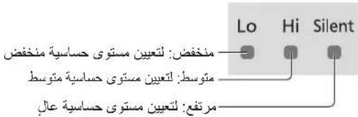 Lo Hi Silent منخفض: لتعيين مستوى حساسية منخفض متوسط: لتعيين مستوى حساسية متوسط مرتفع: لتعيين مستوى حساسية عال