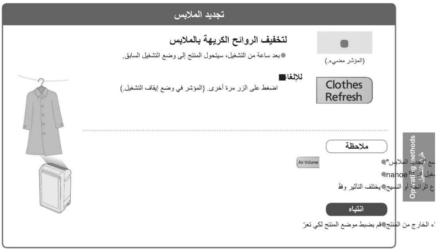 تجديد الملايس لتخفيف الروانج الكريهاة بالملابس بعد ساعة من التشغيل، سی retrieval المنتج إلى وضع التشغيل :-الالمؤشر-O. (المؤشر-O) للاغاء اضغط على الزر مرة أخرى. (المؤشر-O في وضع إيقاف التشغيل.) Clothes Refresh ملاحظة Air Volume ب"م"نامه "الصيد" الملايس ب"م"نامه "الصيد" الملايس ب"م"نامه "الصيد" الملايس ب"م"نامه "الصيد" الملايس ب"م"نامه "الصيد" الملايس ب"م"نامه "الصيد" الملايس ب"م"نامه "الصيد" الملايس ب"أنتباه ب"م"نامه "الصيد" الملايس ب"م"نامه "الصيد" الملايس ب"أنتباه ب"م"نامه "الصيد" الملايس