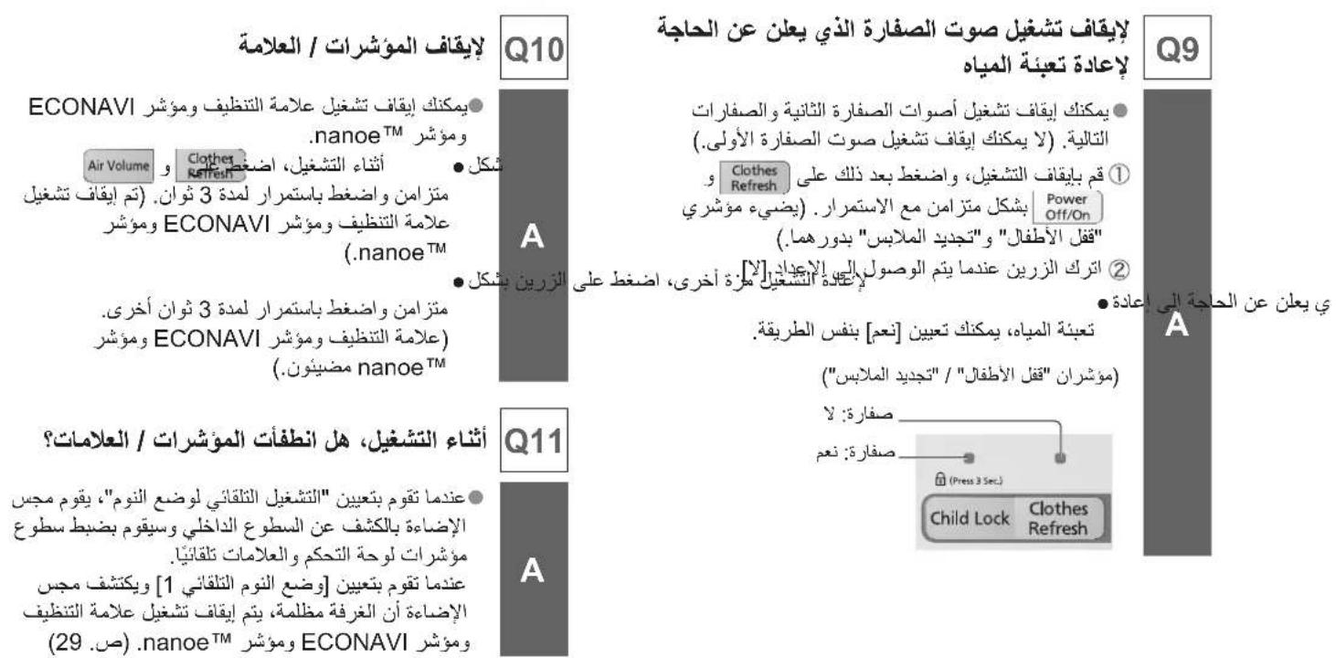 لاي也非常 تب meaningful صوت الصفرة الذي يعلن عن الحاجة لإعادة تعنيةcepها Q10 ECONAVI يمكنك إيقاف تشغيل علامة التنظيف ومؤشر .nanoe™ وµؤشر أثناء Techsgيل، اضغط متزامن واضغط باستمرار لمدة 3 ثوان. (تم إيقاف تشغيل �وامه التظيف ومؤشر .ECONAVI (.nanoe™) أشكل يمكنك إيقاف تشغيل أقصات الصفرة الثانية والصفرات التالية. (لا يكنك إيقاف تشغيل صوت الصفرة الأولى. Clothes Refresh #تم بيا fcق التشغيل، واضغط بعد ذلك على byشكل متزامن مع الاستمرار. (يضىء مؤشري Power Off/On) ("فقل الأطفال" و"تجديد الملايس" يدورهما." #ترک الزرین عندما يتم الوصول إلى الإجегод [لا! إجегодة التشغيل م Erze azcrی، اضغط على IEZRIN يشكل #تعبناه المياه، يكنك تعBUY [نعم] بنفس الطريقة. مۇشران "فقل الأطفال" / "تجديد الملايس" ("مۇشران" (مۇشران "فقل الأطفال" / "تجديد الملايس" ("مۇشران" (مۇشران "فقل الأطفال" / "تجديد الملايس" ("مۇشران" (مۇشران "فقل الأطفال" / "تجديد الملايس" ("مۇشران" (مۇشران "فقل الأطفال" / "تجديد الملاysis") (Press 3 Sec.) Child Lock Clothes Refresh الإضاءة أن الغرفة مظلمة، يتم إيقاف تشغيل علامة DENTYF ECONAVI وµؤشر (ص.29)