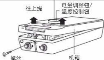 往上提 电量调整钮/ 温度控制钮 螺丝 机箱