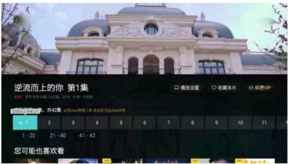 逆流而上的你 第1集 播放设置 收藏本片 续费VIP 共42集 全品46部第1集 专业版次46部 1 - 20 21 - 40 41 - 42 您可能也喜欢看