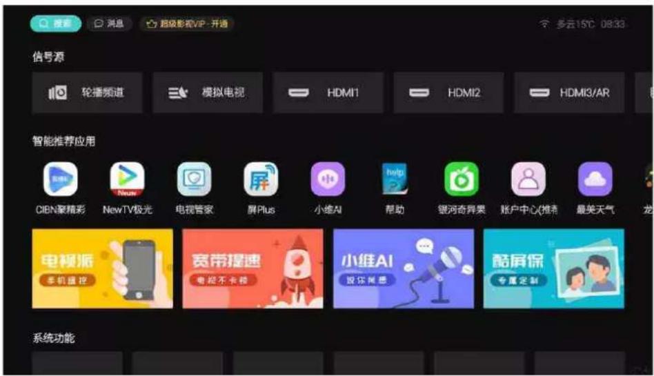 搜索 消息 超级影视VIP-开通 多云15℃ 08:33 信号源 轮播频道 模拟电视 HDMI1 HDMI2 HDMI3/AR 智能推荐应用 CIBN聚精彩 NewTV极光 电视管家 屏Plus 小维AI 帮助 银河奇异果 账户中心(推荐) 最美天气 龙 电视派 手机遥控 宽带提速 电控不卡器 小维AI 投你闻悉 酷屏保 专属定制 系统功能