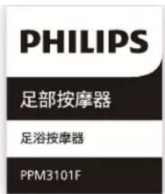 PHILIPS 足部按摩器 足浴按摩器 PPM3101F