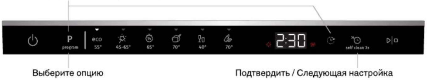 P program eco 55° 45-65° 65° 70° 40° 70° 2:30 self clean 3s Выберите опцию Подтвердить / Следующая настройка