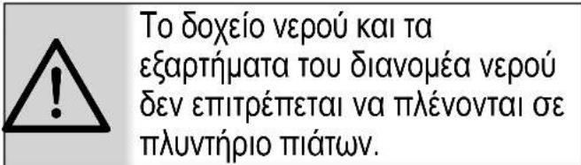 To doxείο vερού και τα εξαρτήματα του διανομέα vερού δεν επιτρέπεται να πλένονται σε πλυντήριο πιάτων.
