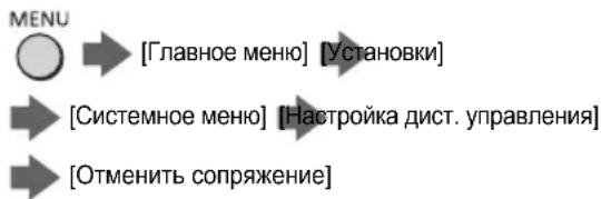 MENU [Главное меню] [Установки] [Системное меню] [Настройка дист. управления] [Отменить сопряжение]