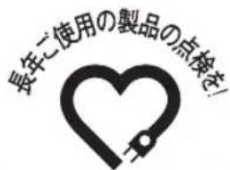 長年ご使用の製品の点検を!