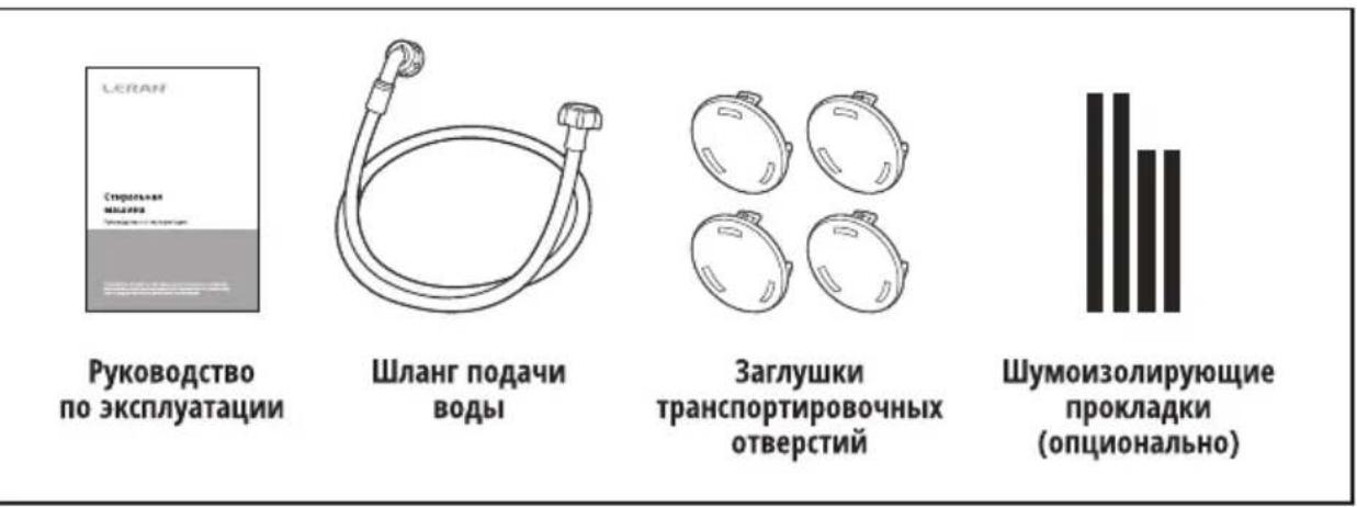 LERAN Спартальная МЫЗАЯ Руководство по эксплуатации Шланг подачи воды Заглушки транспортировочных отверстий Шумоизолирующие прокладки (опционально)