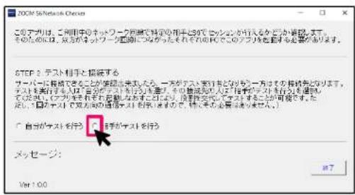 このステリは、ご利用中のオペワーク所属で測定の相手と80%で確認を行うかが確認します。そのためには、双方がオペワーク範囲につなぎられたその他のステリを設定する必要があります。 STEP 2 テスト相手と接続する サーバーに長端できることが保証出来ました。一方がステリ実行者となり一方の方はその相続会となります。 ステリを実行する。双方がステリを行うまで、その推進完了として指揮ステリを行うまで、指定期間内、オペワークを発行する状態および自動化してステリを行うことができる。ただし、国ケナストで双方への通信テストを行うので、特にその必要性もません。 「 自分のテストを行う」、「 信号がテストを行う」 メッセージ: Ver 1.00