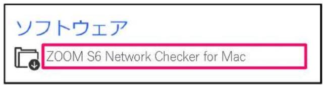 ソフトウェア ZOOM S6 Network Checker for Mac