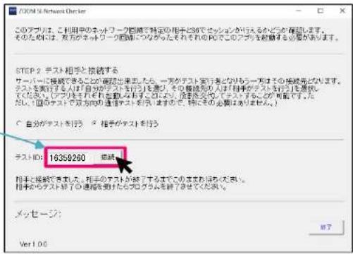 このプルは、利用手のネットワーク期間で特定の用手を設定されるかども有望します。 そのためには、双方がネットワーク期間につなかったそれぞれのPCでこのプルを超過する必要があります。 STEP 2. テスト相手と接続する サーバーに接続できることが確認出来。た、一方がテスト実行などという一方に対するその継続となります。 テストを設定するおよび自分のステップを行いを意り、その構成先いは「相手がテストを行う」を選択してください。 「アブツを移動する状態を示すにより、設置交点としてテストなどの可能です。ただし、国のテストで双方への連絡テストを図いますので、特にその必要はありません。」 ○ 自分がテストを行う ○ 相手がテストを行う テストID: 16359260 接続 相手と接続できました。相手のテストが終了するまでこのおおお届くください。 相手からテスト終了の通話を受けたからプログラムを終了させてください。 メッセージ: Ver 1.00