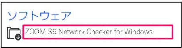 ソフトウェア ZOOM S6 Network Checker for Windows