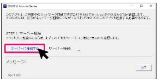このアプリは、ご利用中のネットワーク回線で特定な相手的なでセッションが行えるかどうか確認します。 そのためには、現方のネットワーク回線につなが入ったそれぞれのPPOでこのアプリを要する必要があります。 STEP 1 サーバー接続 アプリを発生に描視しながら、未来をそれぞれがサーバーに接続できるかを確認します。 サーバーに接続する サーバー接続: メッセージ: Ver 1.00