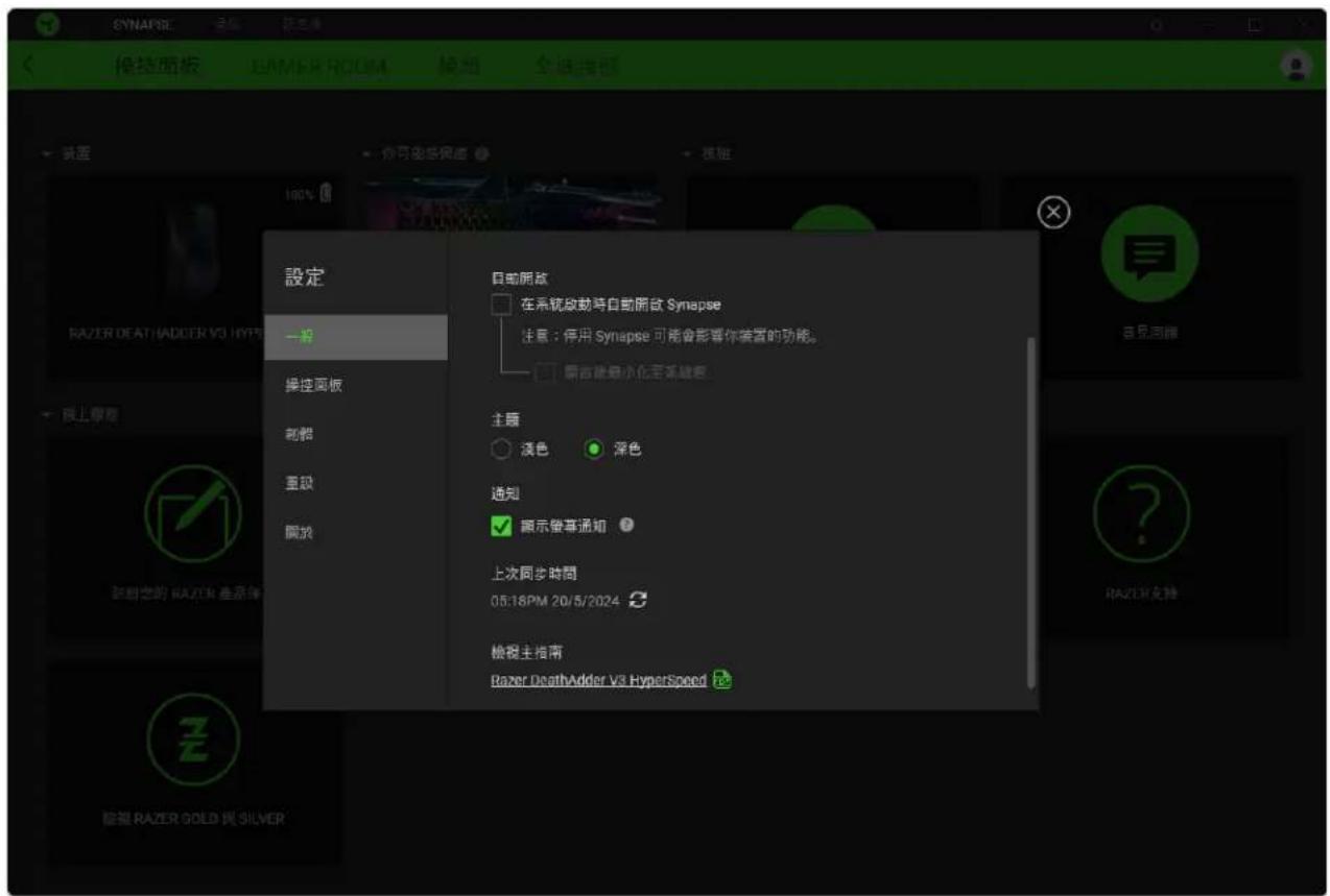 SYNAPSE 快捷面板 SUMMER ROOM 設定 你可快速保證 按證 100% 設定 一組 操控面板 創體 重設 開放 自動開啟 在系統啟動時自動開啟 Synapse 注意:停用 Synapse 可能會影響你裝置的功能。 原值將最小化至新鍵器 主題 淡色 深色 通知 顯示徵導通知 上次同步時間 05:18PM 20/5/2024 檢視主指南 Razer DeathAdder V3 HyperSpeed