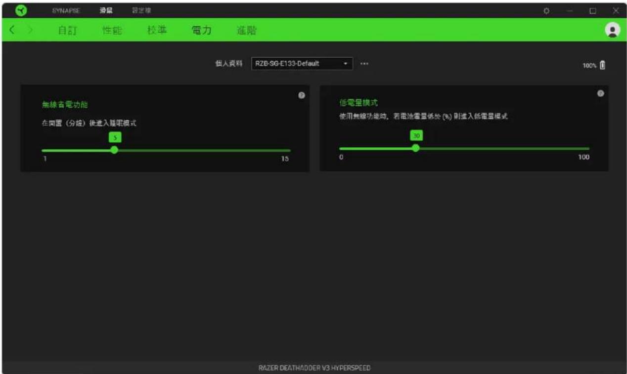 SYNAPSE 液晶 設定標 自訂 性能 校準 電力 進階 個人資料 RZB-SG-E133-Default 無線者電功能 在間窗(分絵)後進入睡眠模式 5 15 低電量模式 使用無線功能時,若電池電量低於(%)則進入低電量模式 0 30 100 RAZER DEATHADDER V3 HYPERSPEED