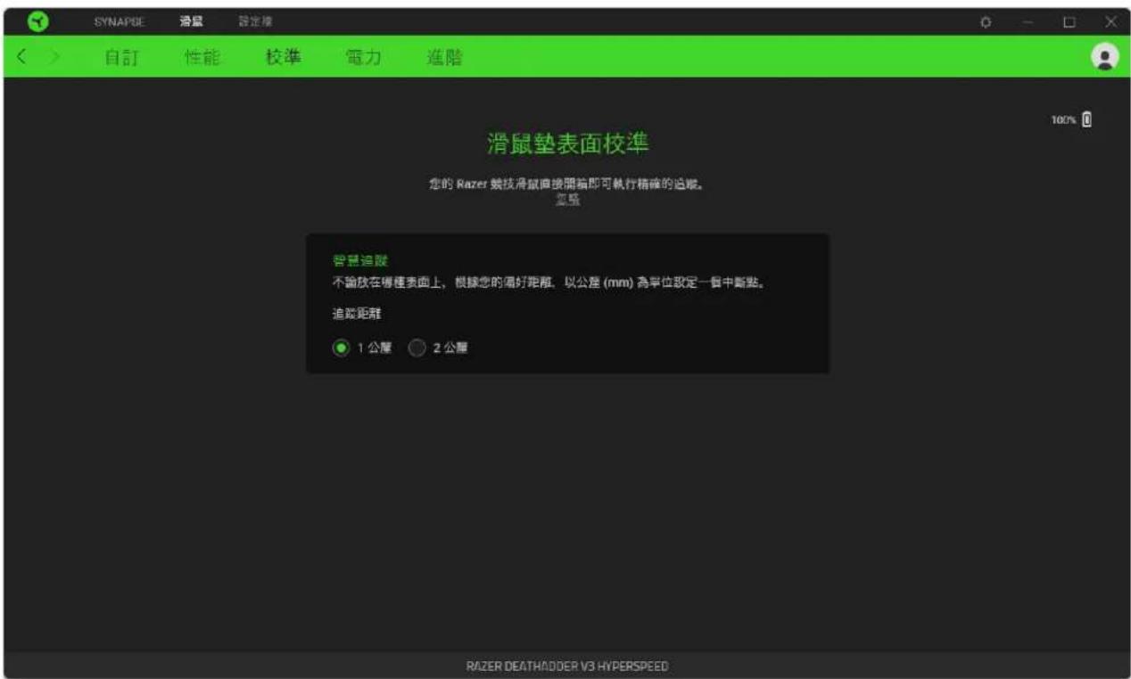 SYNAPIE 滑鼠 設定機 自訂 性能 校準 電力 進階 滑鼠墊表面校準 您的 Razer 竞核滑鼠直接開着即可執行精确的追蹤。 忽略 智慧追蹤 不論放在哪種表面上,根據您的漏好距離,以公厘 (mm) 為單位設定一窗中斷點。 追蹤距離 1 公厘 2 公厘 RAZER DEATHADDER V3 HYPERSPEED