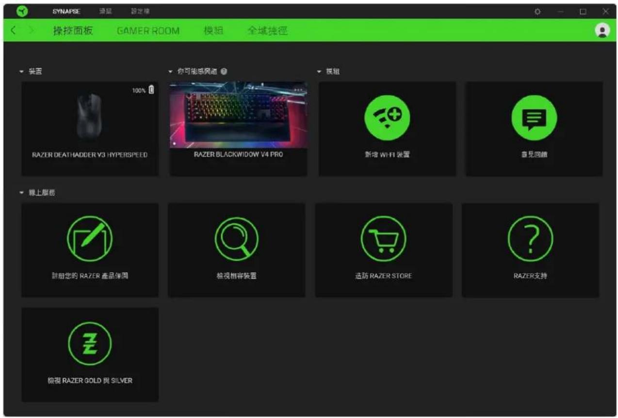 SYNAPSE 弹起 設定機 操控面板 GAMER ROOM 模組 全域捷徑 裝置 你可能感興趣 100% RAZER DEATHADDER V3 HYPERSPEED RAZER BLACKWIDOW V4 PRO 模組 新增 WHI 裝置 意見回饋 線上服務 註前您的 RAZER 產品保固 檢視相容裝置 造防 RAZER STORE RAZER支持 檢視 RAZER GOLD 貝 SILVER