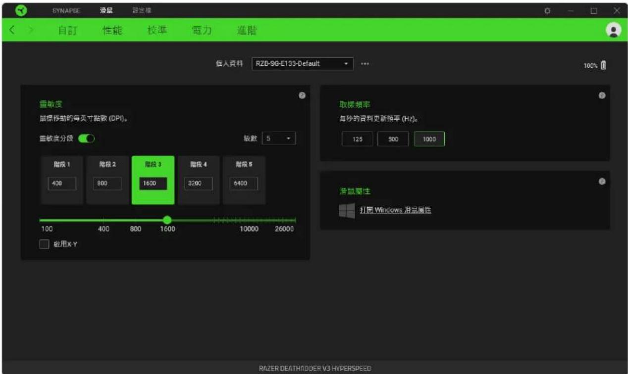 SYNAPGE 液晶 設定機 自訂 性能 校準 電力 進階 個人資料 RZB-SG-E133-Default 100% 重敏度 鼠标移動的每英寸點數 (DPI)。 重敏度分段 級數 5 階段 1 400 階段 2 800 階段 3 1600 階段 4 3200 階段 5 6400 100 400 800 1600 10000 26000 啟用X Y 取候頻率 每秒的資料更新頻率 (Hz)。 125 500 1000 滑鼠屬性 打印 Windows 滑鼠屬性 RAZER DEATHADDER V3 HYPERSPEED