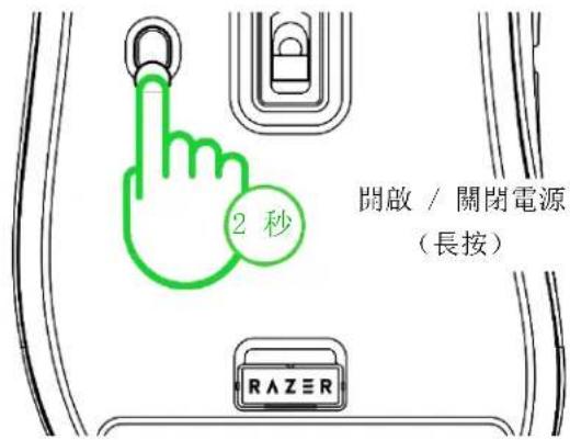 2 秒 開啟 / 關閉電源 (長按) RAZER