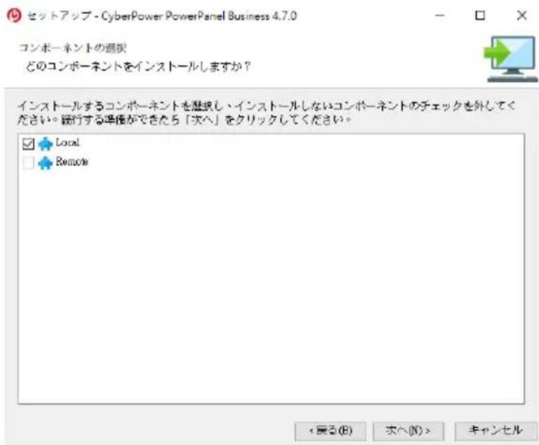 セットアップ - CyberPower PowerPanel Business 4.7.0 コンポーネントの選択 どのコンポーネントをインストールしますか? インストールするコンポーネントを聴択し・インストールしないコンポーネントのチェックを外してください。銀行する準備ができたら「次へ」をクリックしてください。 ✓ Local ✓ Remote < 履る(B) 次へ(N) > キャンセル