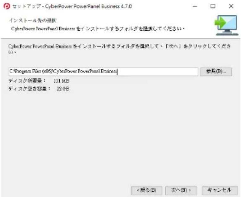 セットアップ - CyberPower PowerPanel Business 4.7.0 インストール先の確認 CyberPower PowerPanel Business をインストールするフォルダを選択してください。 CyberPower PowerPanel Business をインストールするフォルダを選択して、「次へ」をクリックしてください(2)。 C:\Program Files (x95)\CyberPower PowerPanel Business ディスク断要量: 111 MB ディスク空き容量: 22 GB 参照(D)...