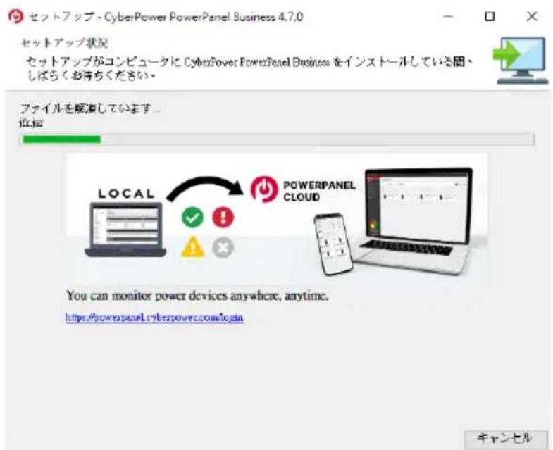 セットアップ - CyberPower PowerPanel Business 4.7.0 セットアップ状況 セットアップがコンピュータに CyberPower PowerPanel Business をインストールしている間、 しばらくお待ちください。 ファイルを解消しています... 信託 LOCAL POWERPANEL CLOUD You can monitor power devices anywhere, anytime. https://powerpanel.cyberpower.com/login キャンセル