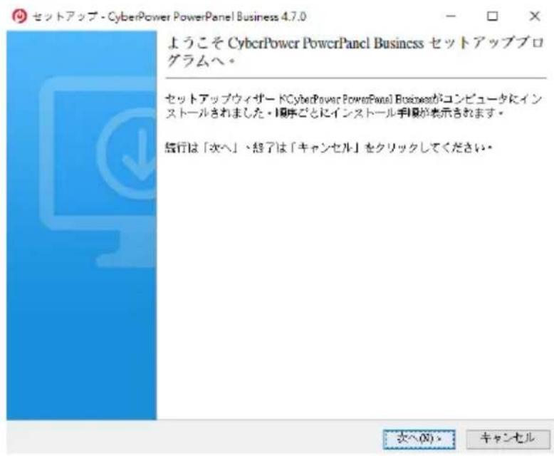 セットアップ - CyberPower PowerPanel Business 4.7.0 ようこそ CyberPower PowerPanel Business セットアッププログラムへ。 セットアップウィザード (CyberPower PowerPanel Business)がコンピュータにインストールされました。順序ごとにインストール手順が表示されます。 銀行は「次へ」、終了は「キャンセル」をクリックしてください。