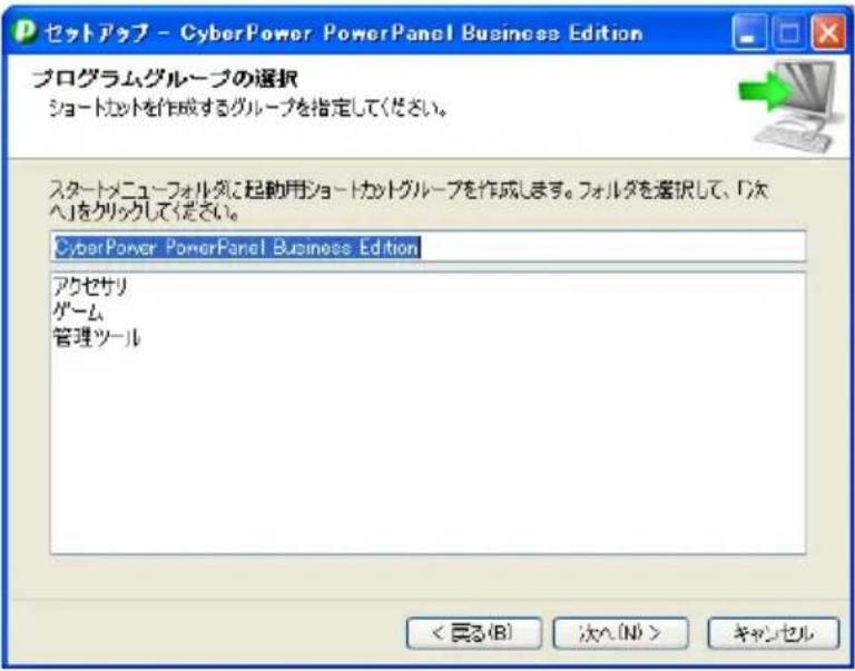 セットアップ - CyberPower PowerPanel Business Edition プログラムグループの選択 ショートカットを作成するグループを指定してください。 スタートメニューフォルダに起動用ショートカットグループを作成します。フォルダを選択して、「次へ」をクリックしてください。 CyberPower PowerPanel Business Edition アクセサリ ゲーム 管理ツール < 貢る(B) 次へ(N) > キャンセル