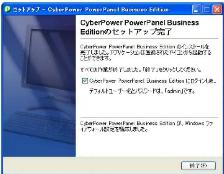 セットアップ - CyberPower PowerPanel Business Edition CyberPower PowerPanel Business Editionのセットアップ完了 CyberPower PowerPanel Business Edition のインストールを完了しました。アプリケーションは登録されたアイコンから起動することができます。 すべての作業が終了しました。「終了」をクリックしてください。 ☑ CyberPower PowerPanel Business Edition にログインしま... デフォルトユーザー名とパスワードは、「admin」です。 CyberPower PowerPanel Business Edition が、Windows ファイアウォール設定を構成しました。 終了(F)