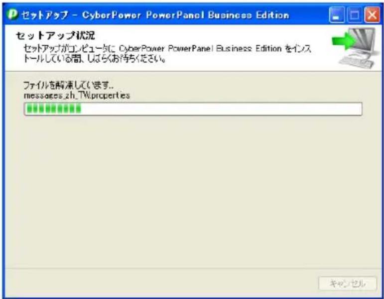 セットアップ - CyberPower PowerPanel Business Edition セットアップ状況 セットアップがコンピュータに CyberPower PowerPanel Business Edition をインストールしている間、しばらくお待ちください。 ファイルを解凍しています... messages_zh_TW.properties キャンセル